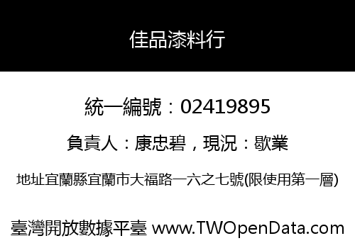 佳品漆料行
