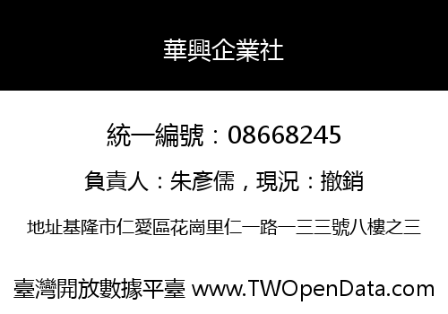 華興企業社
