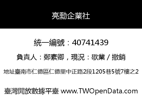 亮勳企業社