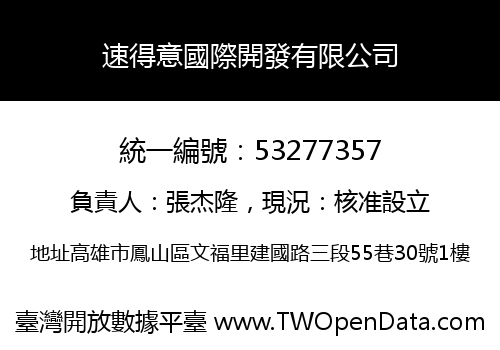 速得意國際開發有限公司