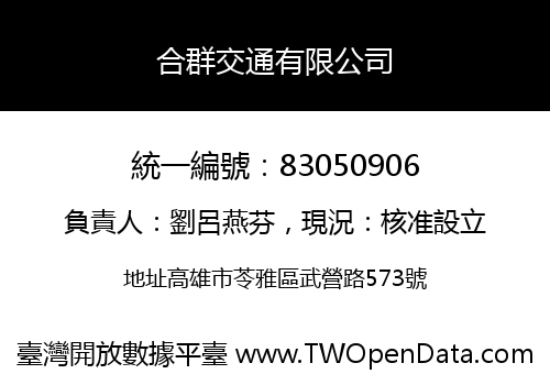 合群交通有限公司