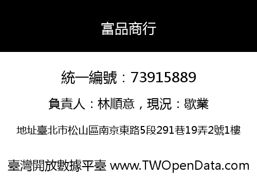富品商行