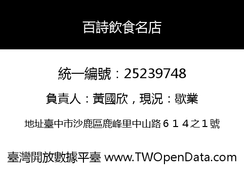百詩飲食名店