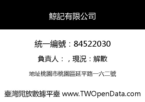 鯨記有限公司