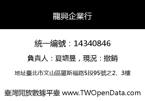 龍興企業行