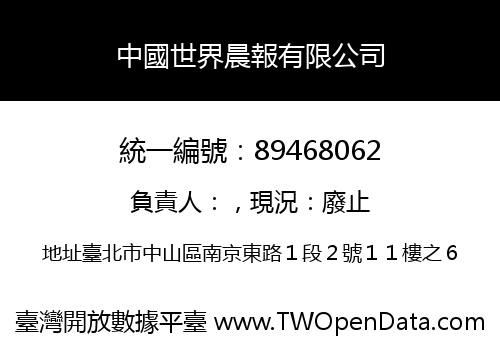 中國世界晨報有限公司