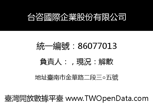 台咨國際企業股份有限公司