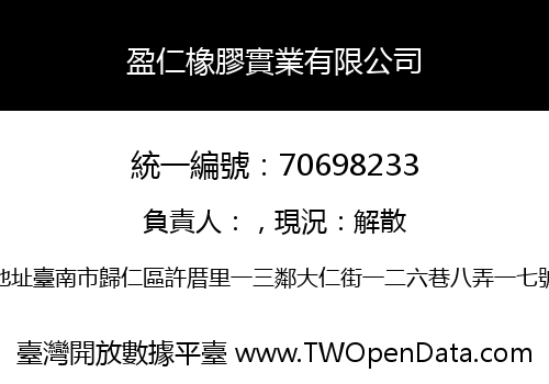 盈仁橡膠實業有限公司
