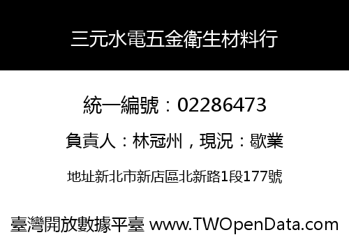 三元水電五金衛生材料行