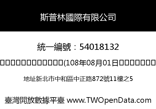 斯普林國際有限公司