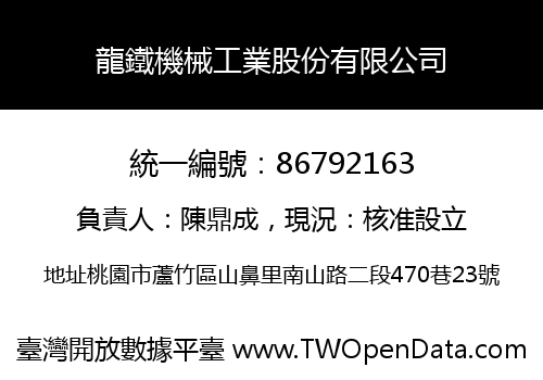 龍鐵機械工業股份有限公司
