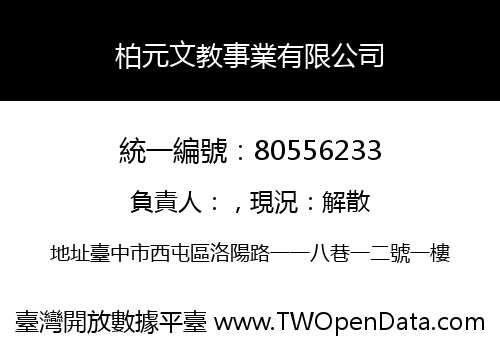 柏元文教事業有限公司