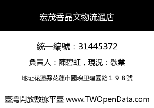 宏茂香品文物流通店