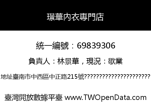 璟華內衣專門店