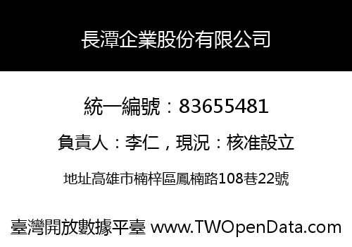 長潭企業股份有限公司