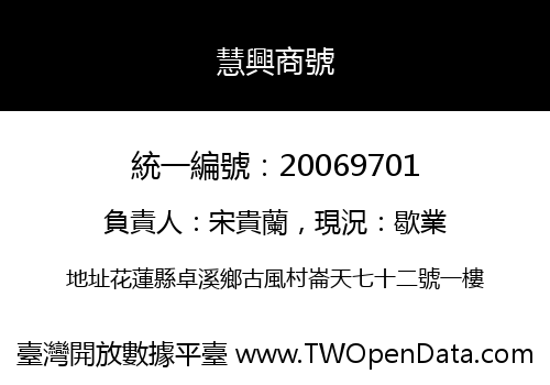 慧興商號