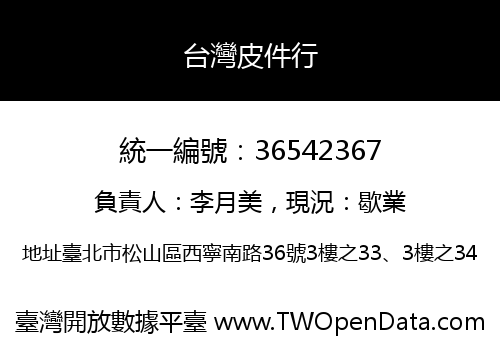 台灣皮件行