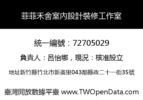 菲菲禾舍室內設計裝修工作室