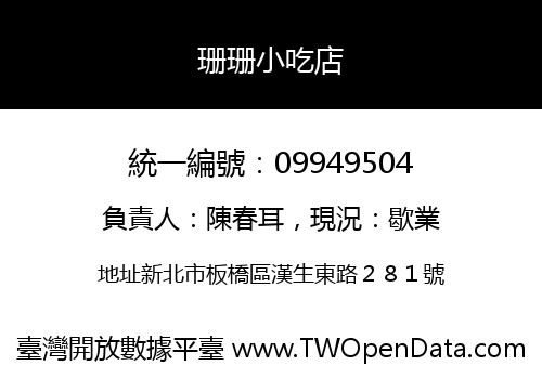珊珊小吃店