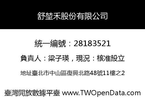 舒堃禾股份有限公司