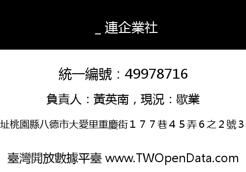 ＿連企業社