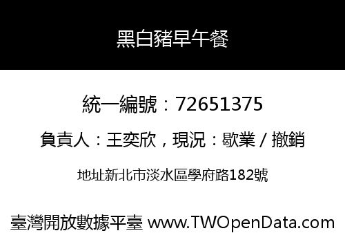 黑白豬早午餐