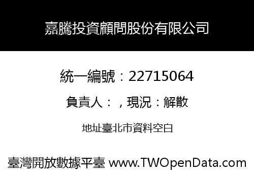 嘉騰投資顧問股份有限公司