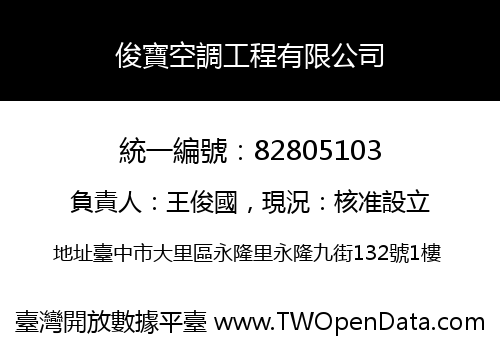 俊寶空調工程有限公司