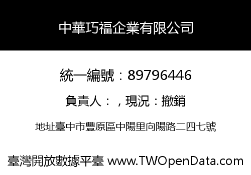 中華巧福企業有限公司