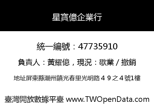 星寶億企業行