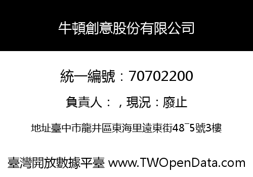 牛頓創意股份有限公司