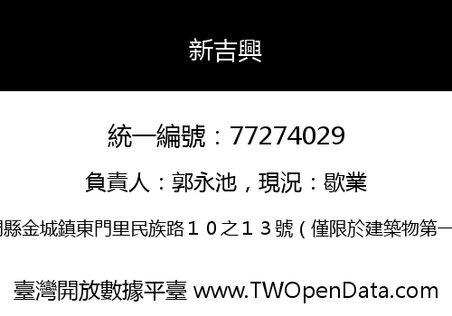 新吉興