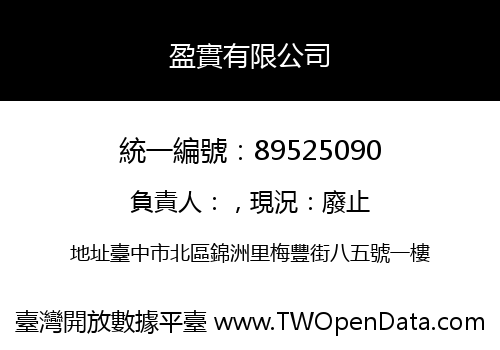 盈實有限公司