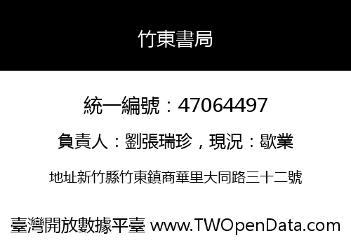 竹東書局