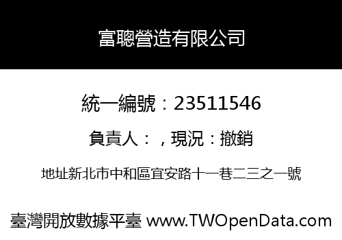 富聰營造有限公司