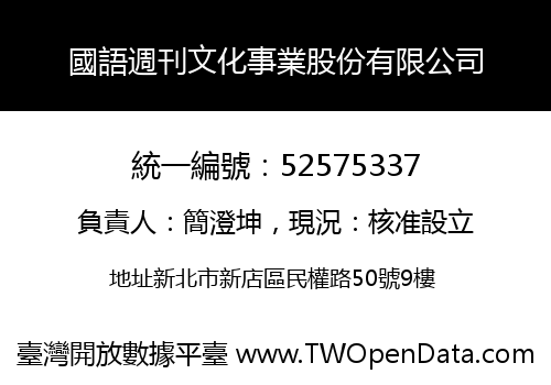 國語週刊文化事業股份有限公司