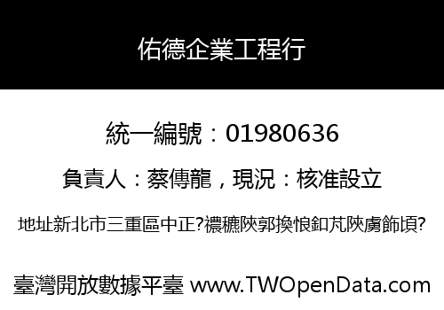佑德企業工程行