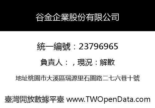 谷金企業股份有限公司