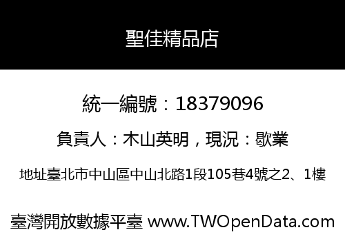 聖佳精品店