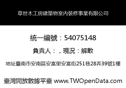 草世木工房建築物室內裝修事業有限公司