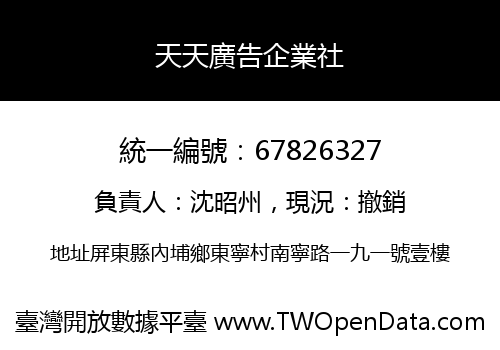 天天廣告企業社