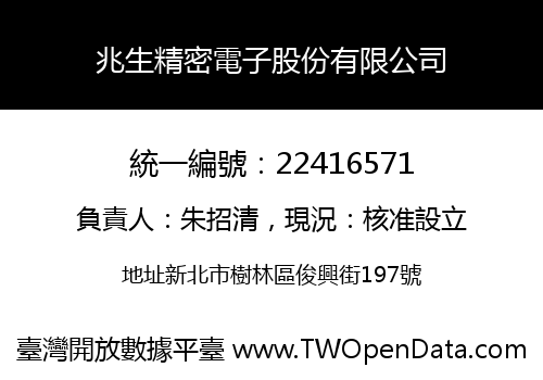 兆生精密電子股份有限公司