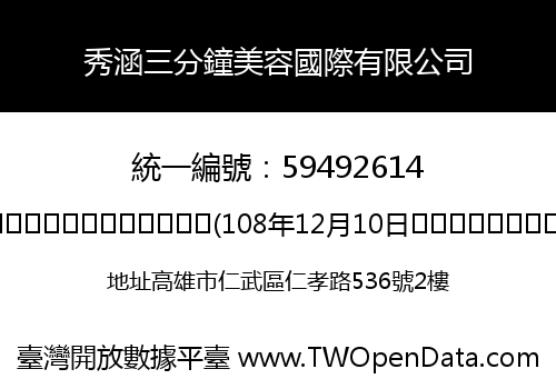 秀涵三分鐘美容國際有限公司
