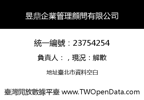 昱鼎企業管理顧問有限公司