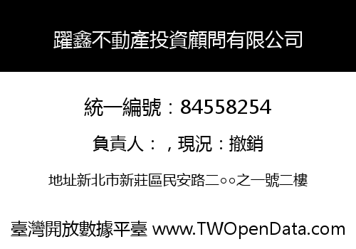 躍鑫不動產投資顧問有限公司