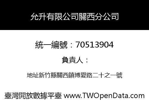 允升有限公司關西分公司