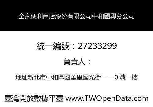 全家便利商店股份有限公司中和國興分公司