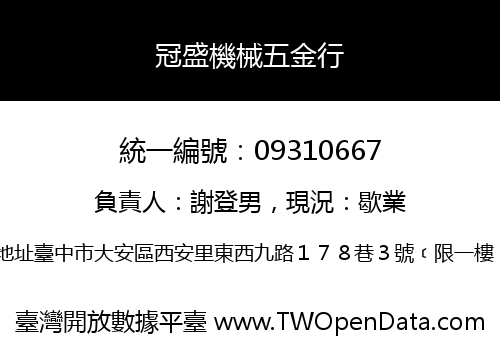 冠盛機械五金行