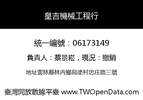 皇吉機械工程行