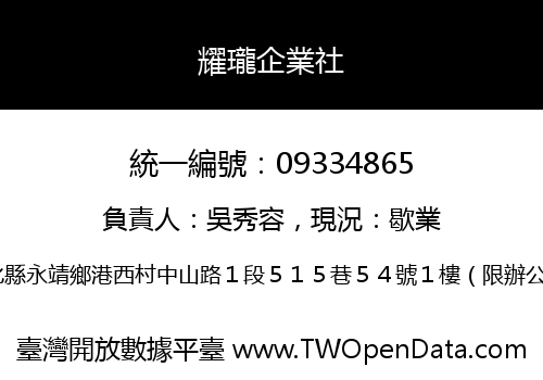 耀瓏企業社